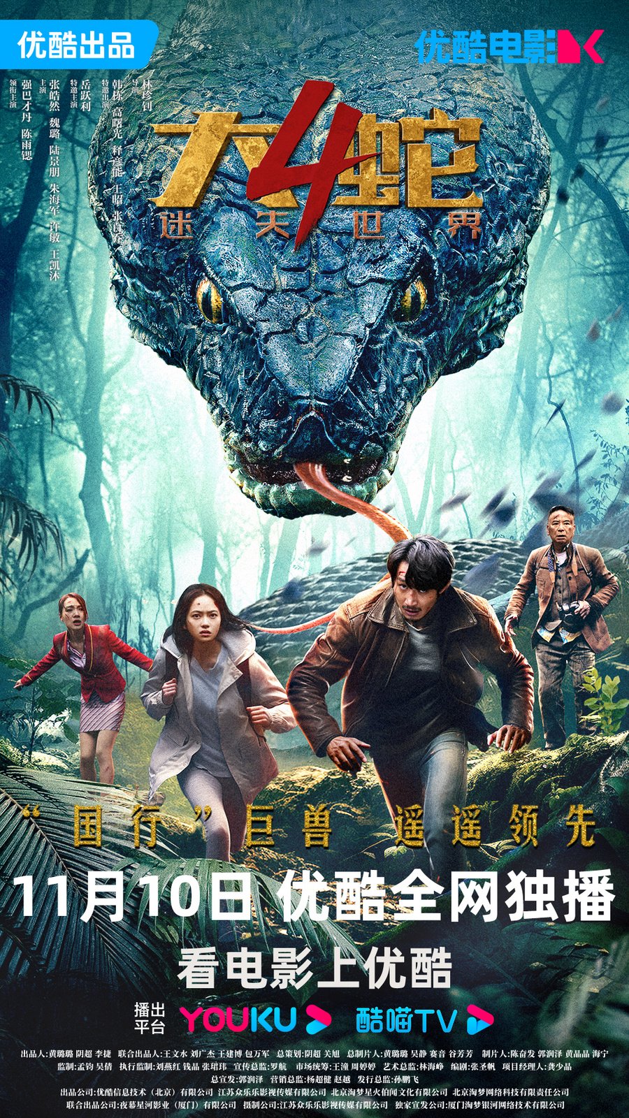 电影《大蛇4：迷失世界》定档11月10日，变异物种