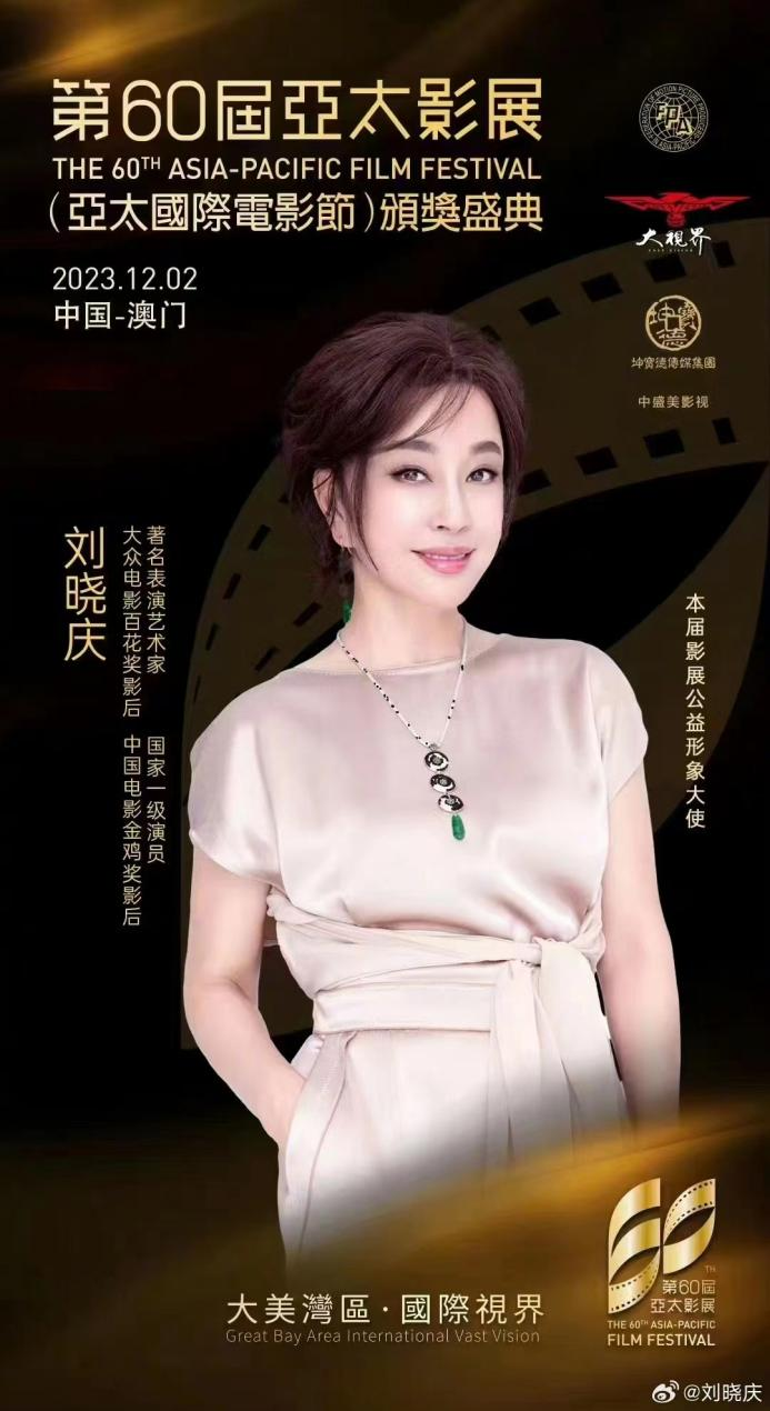 刘晓庆荣获第60届亚太国际电影节“华语电影至尊