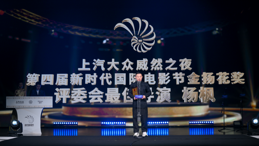 第四届新时代国际电影节揭晓 杨枫获评委会最佳
