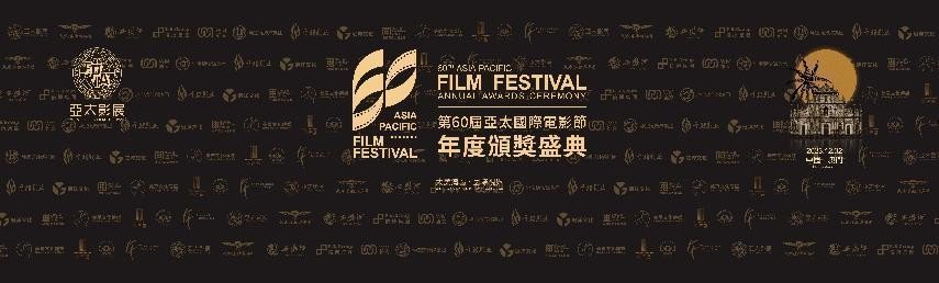 第60届亚太影展暨亚太国际电影节澳门举办，中外