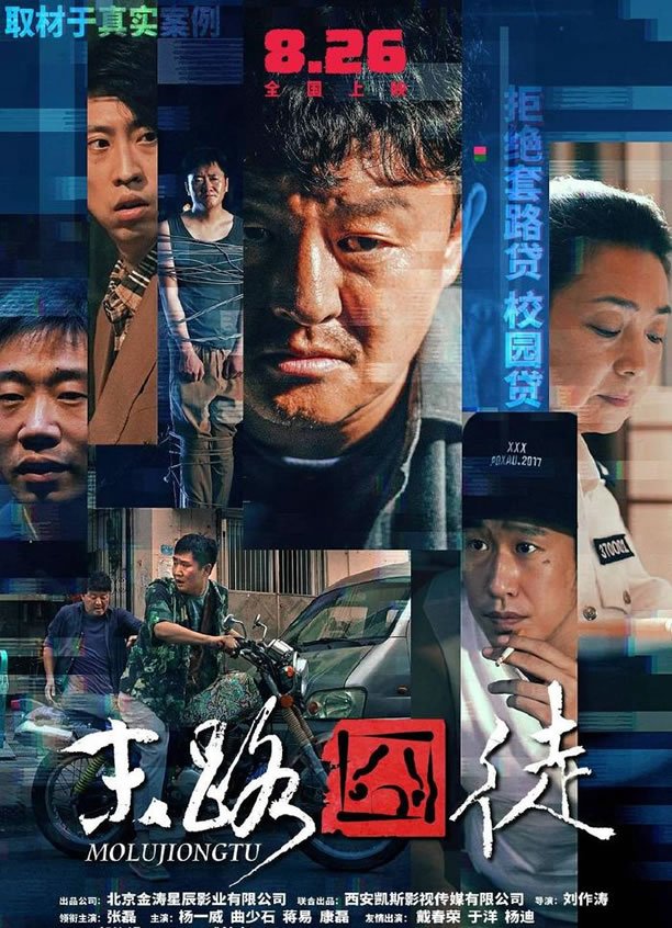 喜剧犯罪题材电影《末路囧徒》8月26日全国上映