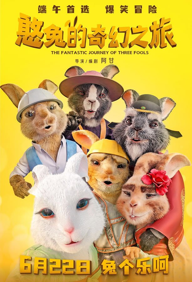 动画电影《憨兔的奇幻之旅》6月22日全国上映