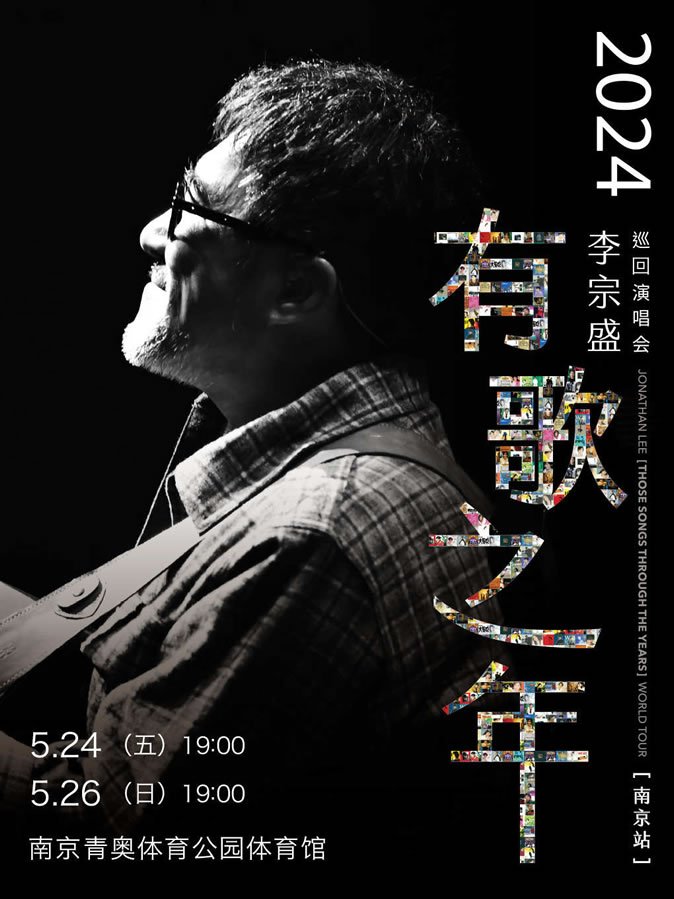 2024李宗盛「有歌之年」巡回演唱会-南京站