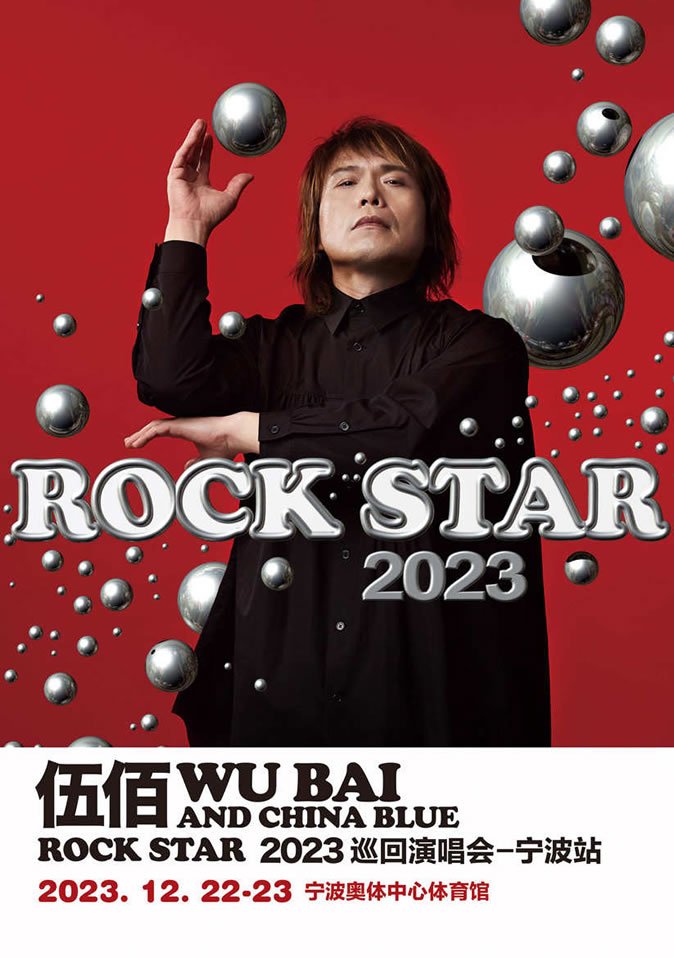伍佰 ROCK STAR 2023 巡回演唱会-宁波站