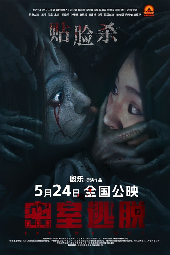 殷乐执导悬疑恐怖电影《密室逃脱》5月24日上映